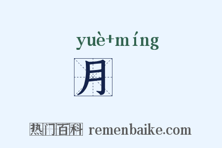 月蓂是什么意思的图片